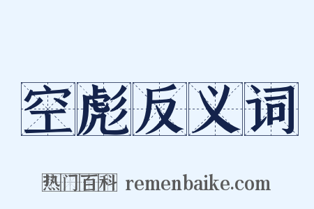 空彪反义词是什么意思的图片